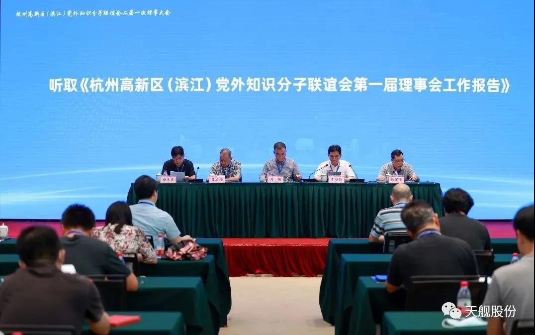 9月26日下午，杭州高新区（滨江）党外知识分子联谊会换届大会暨二届一次理事会议召开，市委统战部部务会成员、二级巡视员胡德斌，区委常委、统战部部长朱黎明等领导莅临大会，82名理事代表参加会议。